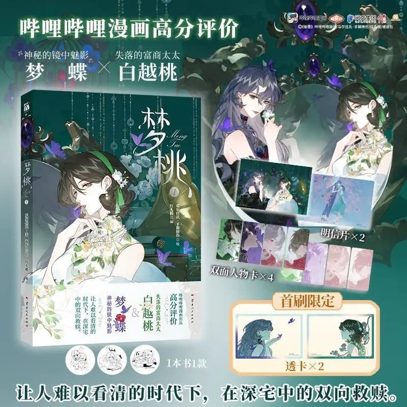 【 Édition Spéciale 】 Dream Peach 1 Ombre mystérieuse dans le miroir Rêve de papillon Perdus dans les