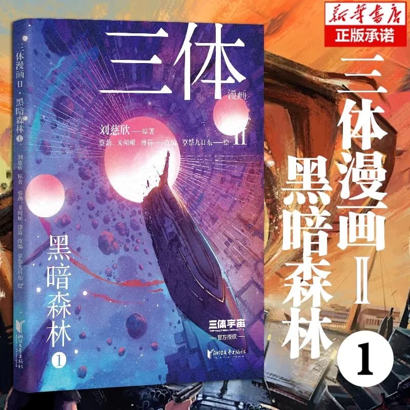 [Touts 4 volumes] Bande dessinée à trois corps II · Forêt sombre, Liu Cixin, Hong Hugo Bande dessiné
