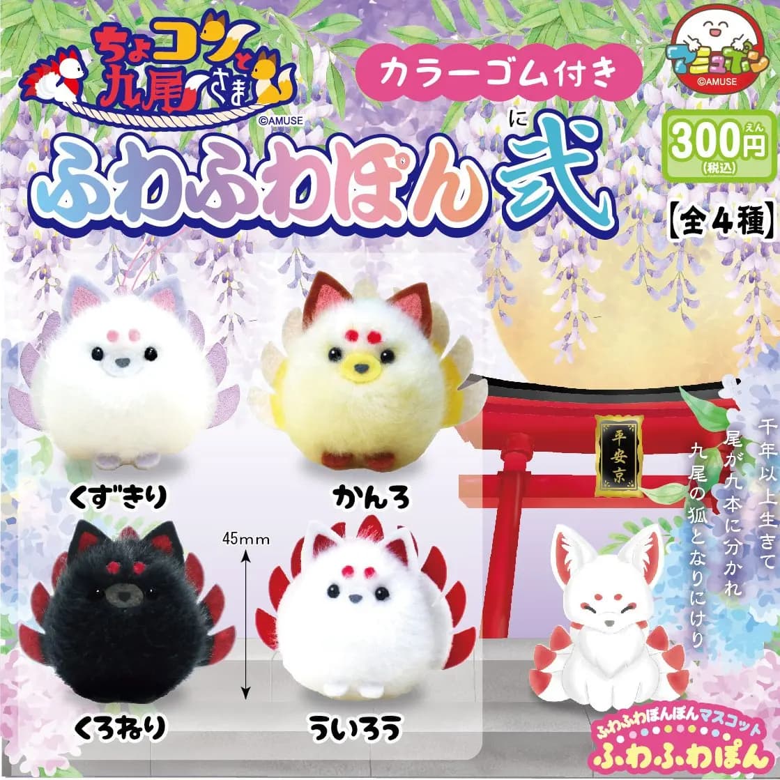 Amuse capsule jouets kawaii Chokonto renard à neuf queues 2 fuwafuwa rond gros yeux noirs erecter or